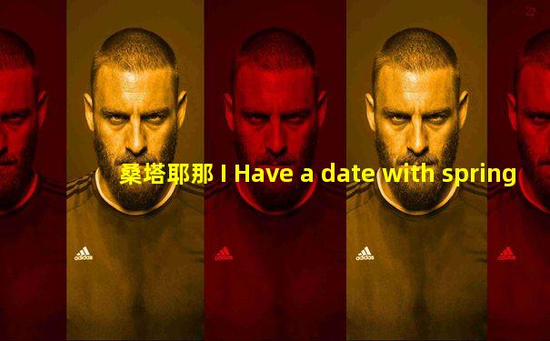 桑塔耶那 I Have a date with spring